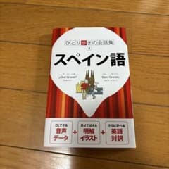 ひとり歩きの会話集 4 スペイン語 JTBパブリッシングのサムネイル
