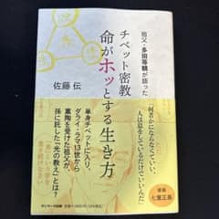 祖父・多田等観が語った チベット密教 命がホッとする生き方のサムネイル
