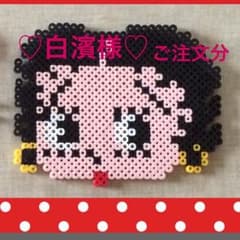 ♡オリジナルアイロンビーズ♡ 白濱 様ご注文分のサムネイル