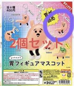 yukkeの胃フィギュアマスコット 2個セットのサムネイル