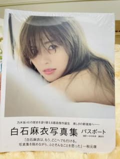 白石麻衣写真集 パスポートのサムネイル