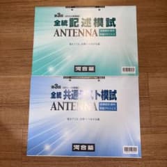 第3回全統記述模試・共通テスト模試ANTENNA 成績統計資料・学習