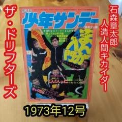 週刊少年サンデー1973年12号∕ザ・ドリフターズ∕昭和レトロ