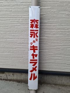 【masa様兼用】昭和レトロ　アンティーク看板　森永ミルクキャラメル 看板 masa様兼用】昭和レトロ アンティーク看板 森永ミルクキャラメル 看板