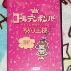 ゴールデンボンバー裸の王様at大阪城ホール初回版のサムネイル