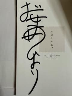 桜田ひより写真集【本人直筆サイン本】【初版】【帯有】【宛名記載無し