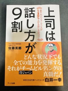 上司は話し方が9割のサムネイル