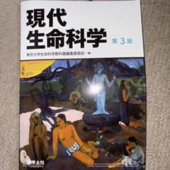 現代生命科学 第3版のサムネイル