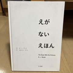えがないえほん B.J.ノバクのサムネイル