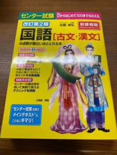 センター試験国語〈古文・漢文〉の点数が面白いほどとれる本のサムネイル