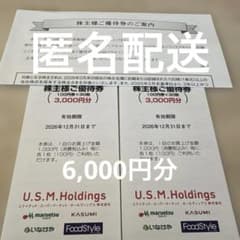 ユナイテッド・スーパーマーケットUSMH 株主優待 6,000円分のサムネイル