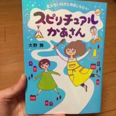 SIMBAさん専用スピリチュアルかあさん 2冊のサムネイル