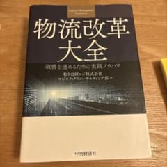物流改革大全 改善を進めるための実践ノウハウのサムネイル