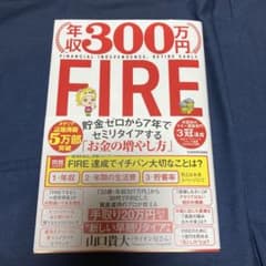 年収300万円FIRE 貯金ゼロから7年でセミリタイアする「お金の増やし方」のサムネイル