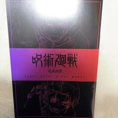 呪術廻戦 死滅回游 入場者特典のサムネイル