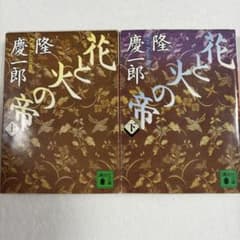 隆慶一郎 花と火の帝 上下巻セット 講談社文庫のサムネイル