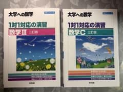 大学への数学 1対1対応の演習 数学III 数学C 三訂版 2冊のサムネイル