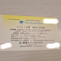 たんばらスキーパーク　リフト一日券のサムネイル