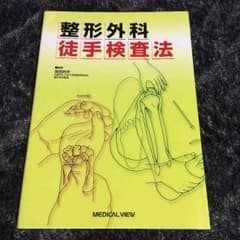 整形外科 徒手検査法のサムネイル
