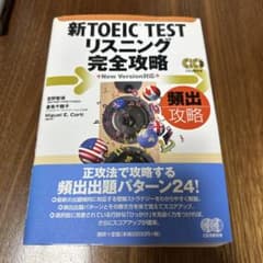新TOEIC Testリスニング完全攻略のサムネイル