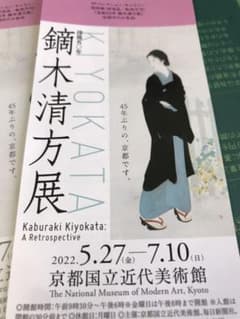 京都国立近代美術館チケット(招待券)のサムネイル