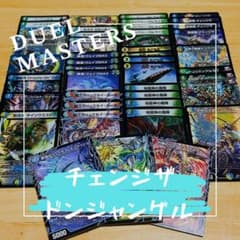 匿名配送』 チェンジザドンジャングル 格安デッキ デュエルマスターズ
