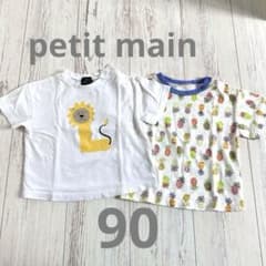 petit main プティマイン Tシャツ 2枚セット 90cmのサムネイル