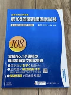 第108回薬剤師国家試験 回数別既出問題集 薬学ゼミナールのサムネイル