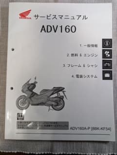 良品】HONDA ADV160 サービスマニュアル - メルカリ