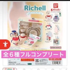 フルコンプ　Richell ミニチュアチャーム 全6種 コンプリートのサムネイル