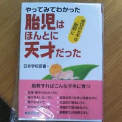 家庭保育園 胎児はほんとに天才だったのサムネイル
