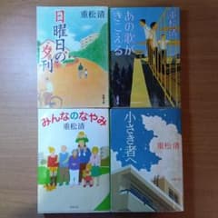 重松清 文庫4冊セット - メルカリ
