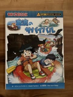 激流のサバイバル 科学漫画サバイバルシリーズのサムネイル