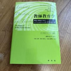 教師教育学 理論と実践をつなぐリアリスティック・アプローチのサムネイル