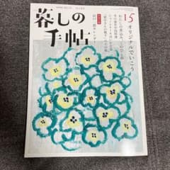 暮しの手帖　15のサムネイル