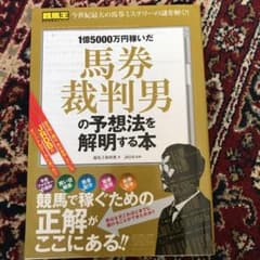 1億5000万円稼いだ馬券裁判男の予想法を解明する本のサムネイル