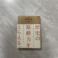 「いま」を読み解くための世界史のサムネイル