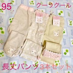 【新品未使用】クーラクール 長丈パンツ 3本セット 95 100 サイズのサムネイル