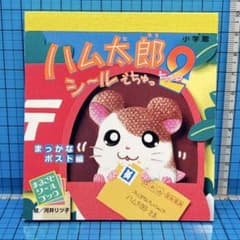 当時物/とっとこ ハム太郎 ぬいぐるみ シールブック まとめ売りセット 希少 レア 当時物 平成レトロ 2000年代 とっとこハム太郎 シール