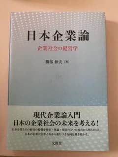 日本企業論 勝部伸夫著のサムネイル
