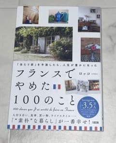 「当たり前」を手放したら、人生が豊かになった フランスでやめた100のことのサムネイル