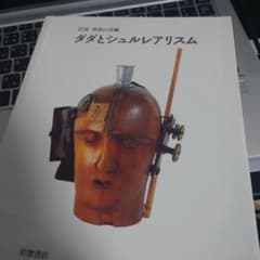 ダダとシュルレアリスムのサムネイル