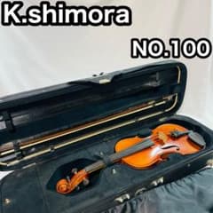 【極美品】K. SHIMORA NO.100 4/4 バイオリン ドイツ製 K.shimora バイオリン NO.100 3/4 シモーラ 現状品 - メルカリ