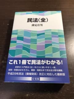 民法(全) 未使用品のサムネイル