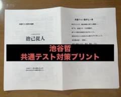 最新版 駿台 テキスト 池谷哲先生 共通テスト数学対策プリント集　河合塾 鉄緑会 池谷哲 共通テスト数学の極意 捨己従人 駿台 - メルカリ