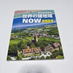 図説地理資料 世界の諸地域 NOW 2024 帝国書院のサムネイル