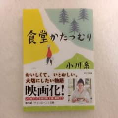 【美品・単行本】食堂かたつむり／小川糸 著のサムネイル