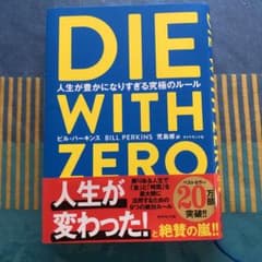 DIE WITH ZERO 人生が豊かになりすぎる究極のルールのサムネイル