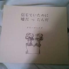 クリープハイプ 信じていたのに嘘だったんだのサムネイル