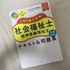 この1冊で合格! 社会福祉士 精神保健福祉士 テキスト&問題集 【共通科目】 …のサムネイル